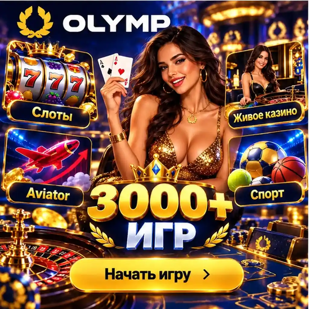 Olimp Casino более 3000 игр слоты live casino Aviator и спорт